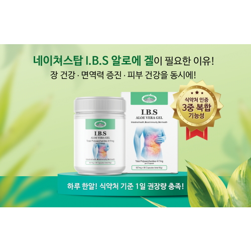 [약국입점예정]장,면역 건강엔 I.B.S ALOE VERA GEL 아이비에스 알로에 겔 국내유일 식약처인증 캡슐형 총다당체 417mg